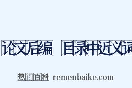 论文后编·目录中近义词是什么意思的图片